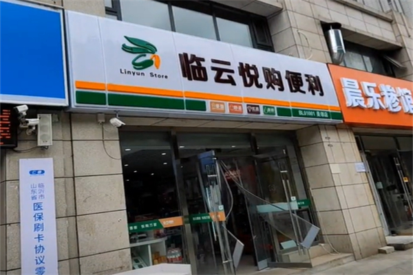 临云悦购超市 临云悦购超市