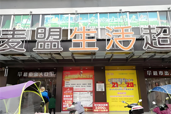 麦盟生活超市 麦盟生活超市