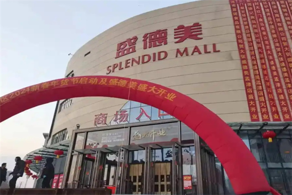 盛德美超市 盛德美超市
