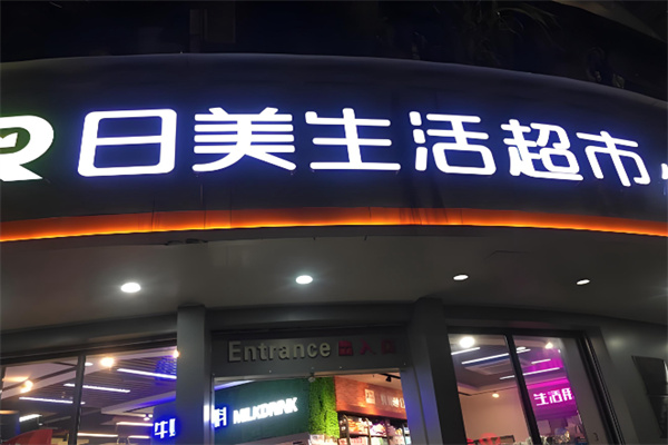 日美生活超市 日美生活超市