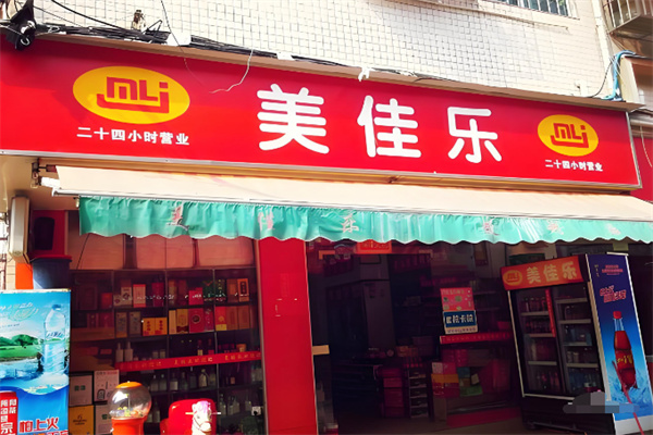 美佳乐超市 美佳乐超市