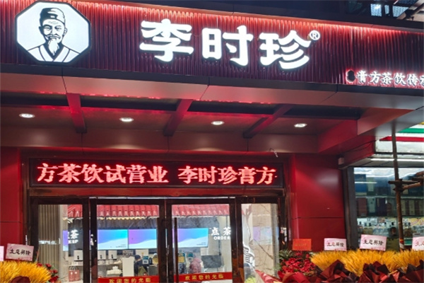 李时珍本草养身茶 李时珍本草养身茶