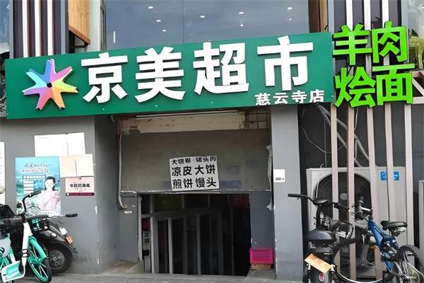 京美超市 京美超市