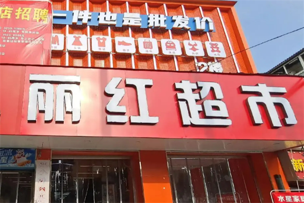 丽红超市