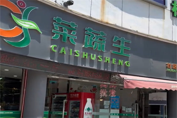 菜蔬生社区超市