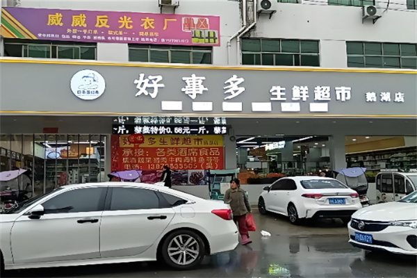 好事多超市