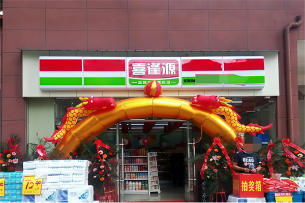 喜逢源超市 喜逢源超市