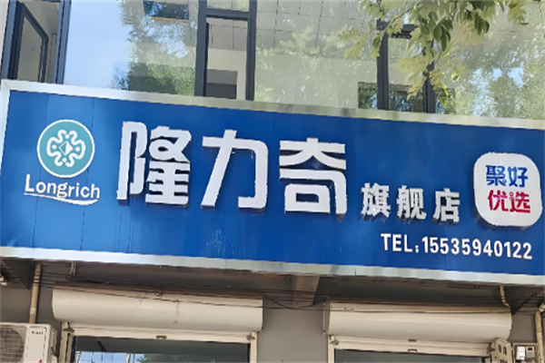 隆力奇洗化用品 隆力奇洗化用品