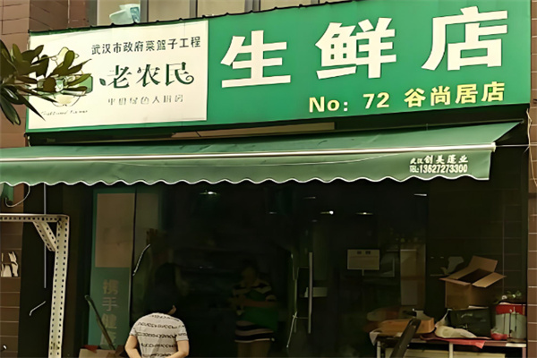 老农民超市 老农民超市