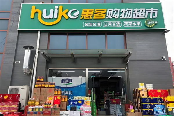 惠客超市