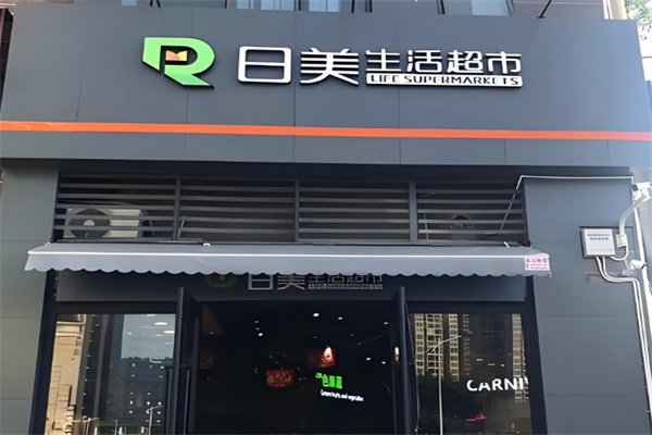 日美生活超市 日美生活超市