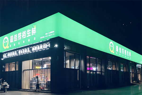 最佳搭档生鲜超市