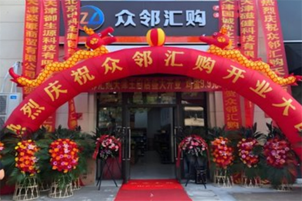 众邻汇购生活超市 众邻汇购生活超市