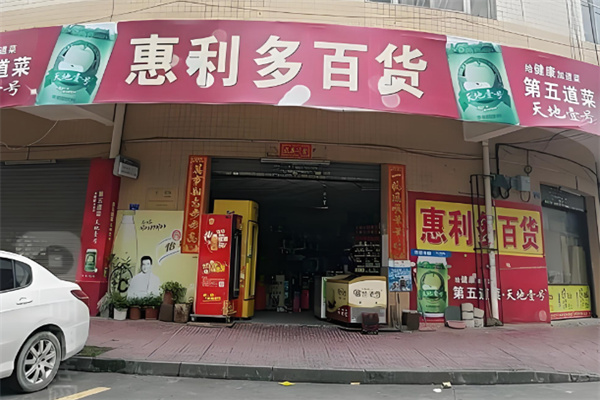 惠利多连锁超市 惠利多连锁超市