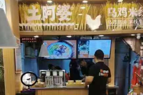 土阿婆乌鸡米线