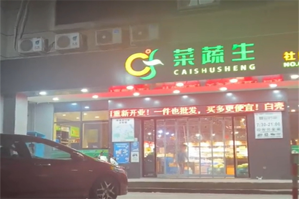 菜蔬生社区超市