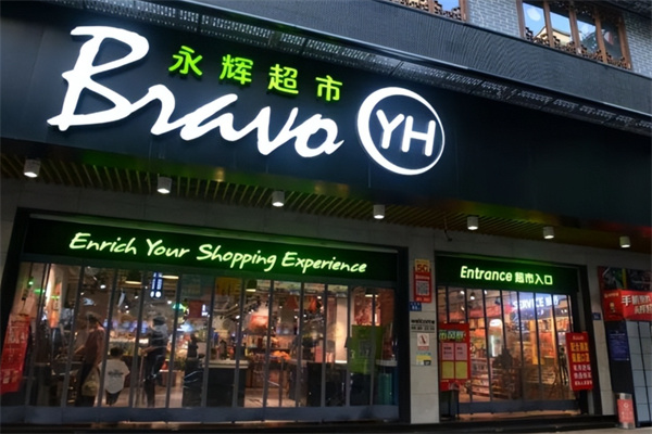 永辉超市便利店