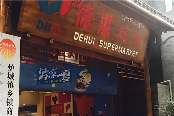 德惠超市