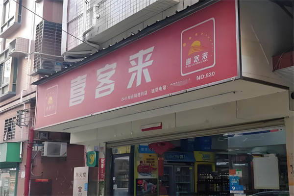 喜客来超市