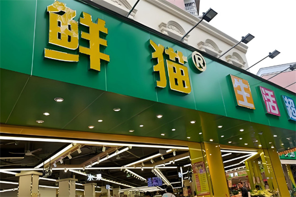 鲜猫生活超市 鲜猫生活超市