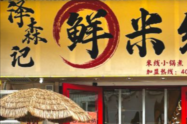 泽森记鲜米线