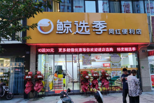 鲸选季超市 鲸选季超市