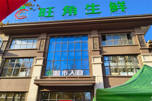 旺角生鲜超市 旺角生鲜超市