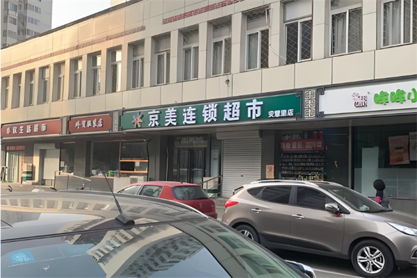 京美超市 京美超市