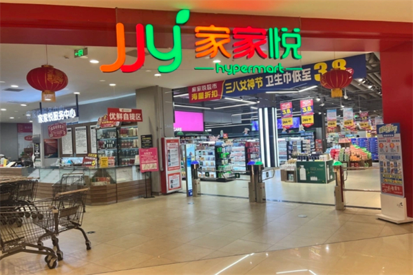 家家悦生活超市 家家悦生活超市