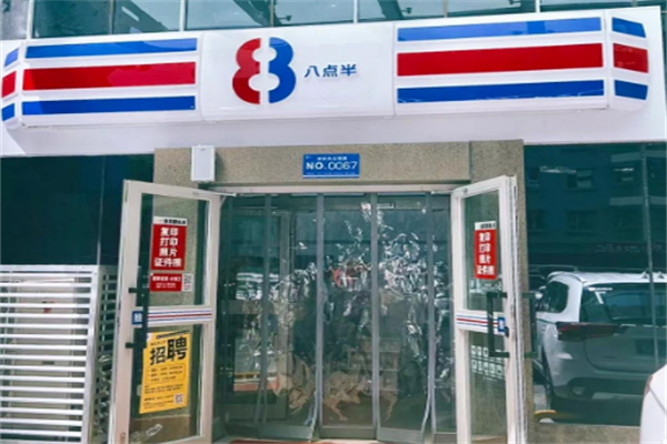 8点半超市 8点半超市