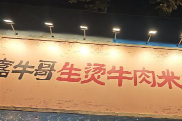 嘉牛哥生烫牛肉米线 嘉牛哥生烫牛肉米线