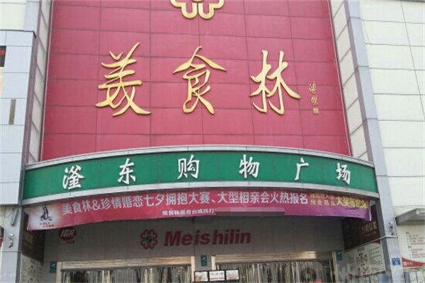 美食林超市 美食林超市
