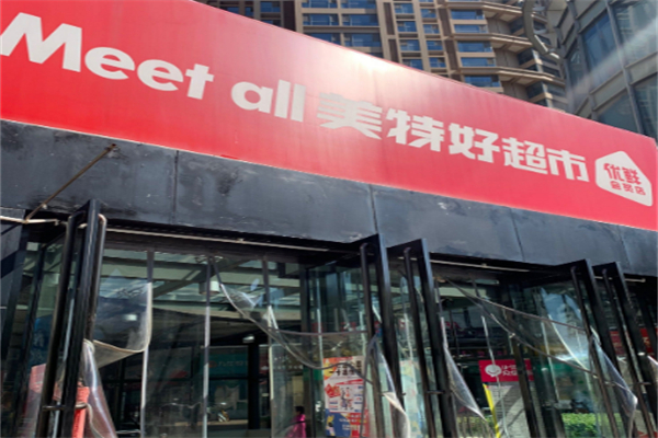Meetall美特好超市 Meetall美特好超市