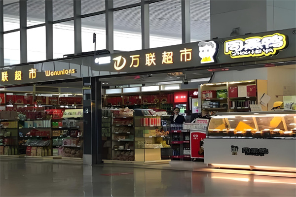 万联超市 万联超市