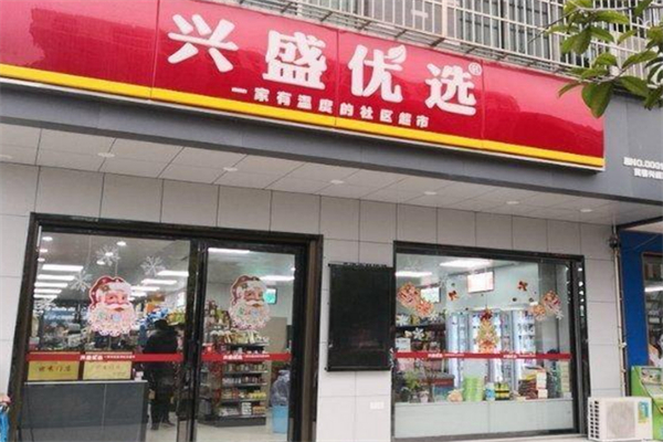 兴盛优选超市 兴盛优选超市