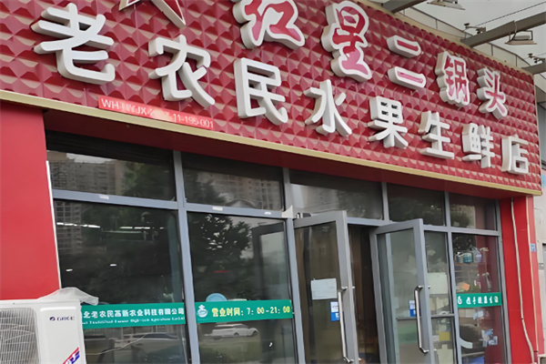 老农民超市 老农民超市