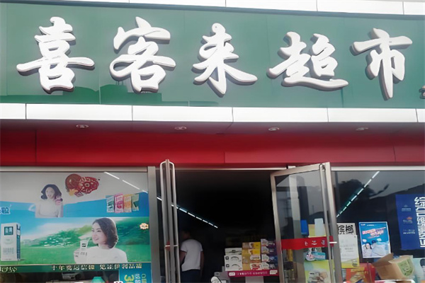 喜客来超市