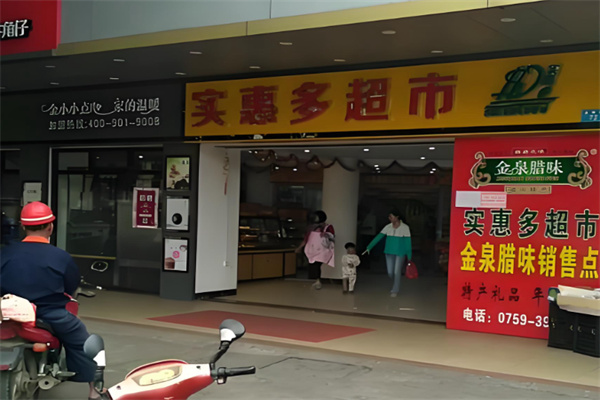 实惠多超市 实惠多超市