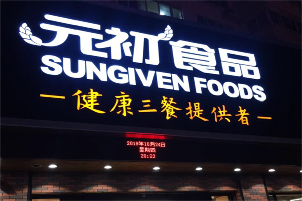 元初食品超市