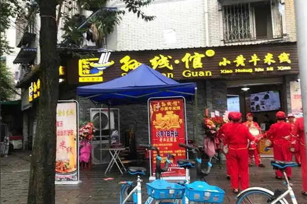 孙线倌·小黄牛米线 孙线倌·小黄牛米线