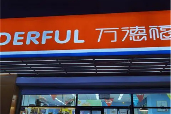 万德福超市 万德福超市