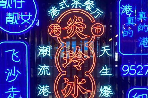 炎玲冰室港式茶餐厅 炎玲冰室港式茶餐厅