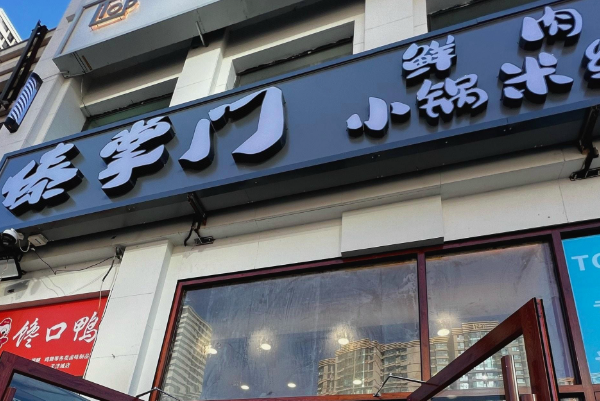 傣掌门鲜肉小锅米线 傣掌门鲜肉小锅米线