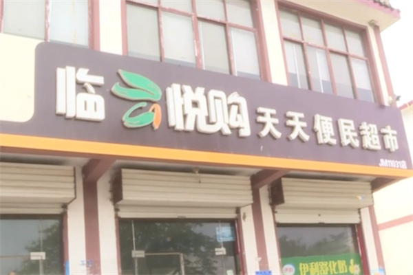 临云悦购超市 临云悦购超市