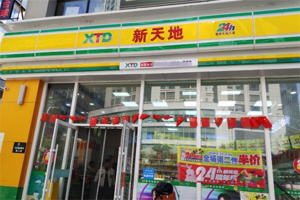 新天地连锁超市 新天地连锁超市