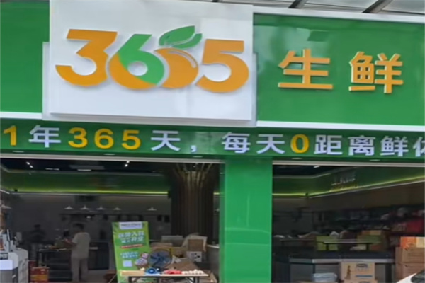 365生鲜超市