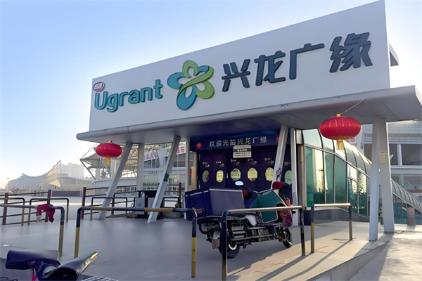 兴龙广缘超市