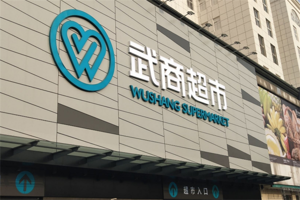 武商超市