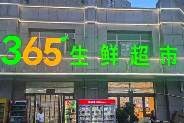 365生鲜超市