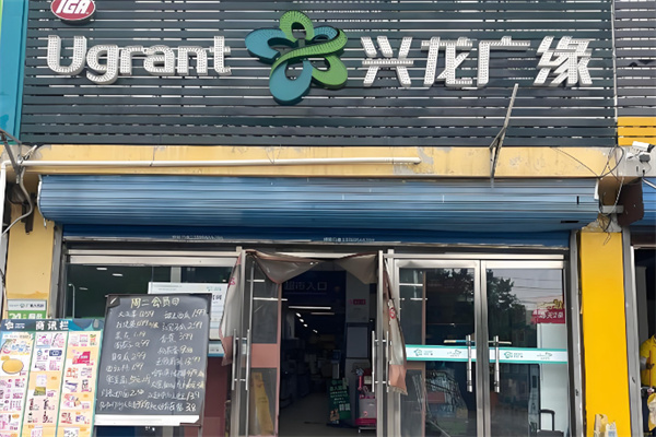 兴龙广缘超市
